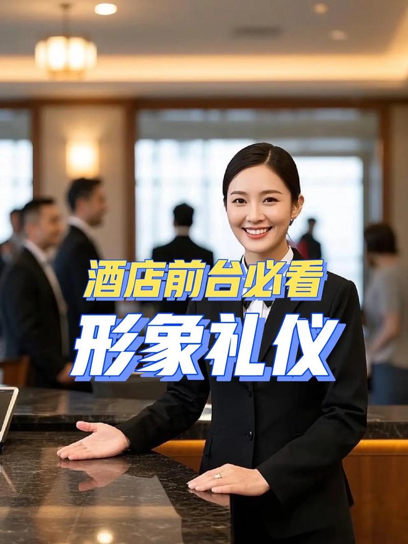 酒店前臺(tái)形象禮儀大揭秘 從第一印象到極致服務(wù)